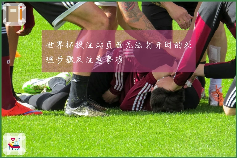 世界杯投注站页面无法打开时的处理步骤及注意事项